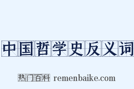 中国哲学史反义词是什么意思的图片